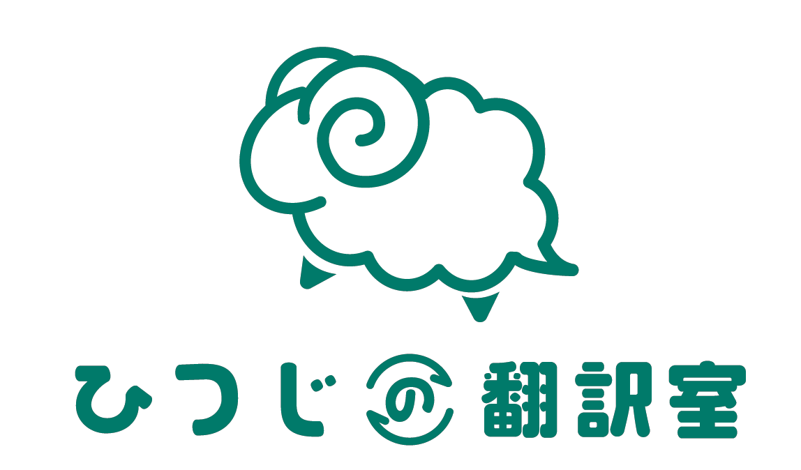 ひつじの翻訳室 - TRANSHEEP